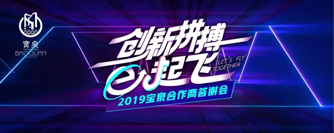 逐梦新时代 奋斗正当时——2019年宝泉景区合作商答谢会隆重举行