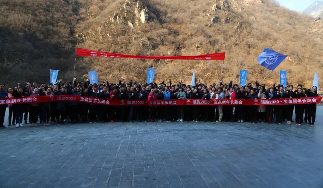 启航新征程 扬帆再出发—2020宝泉新年长跑会激情开赛