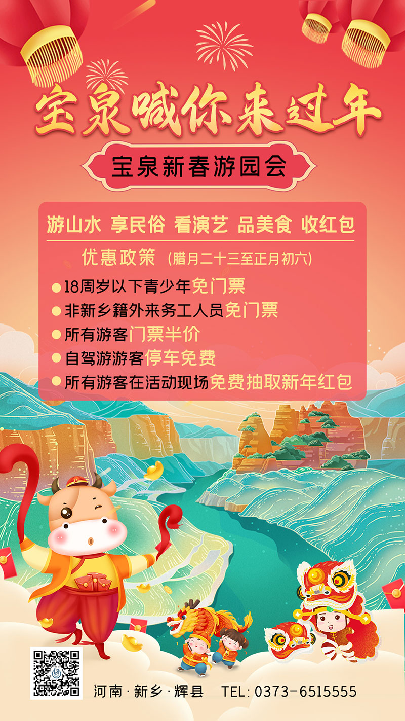 【暖冬行动】宝泉景区邀您惠游新春！